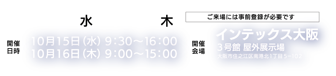 日時：2025.10.15・16　会場：インテックス大阪　３号館　屋外展示場