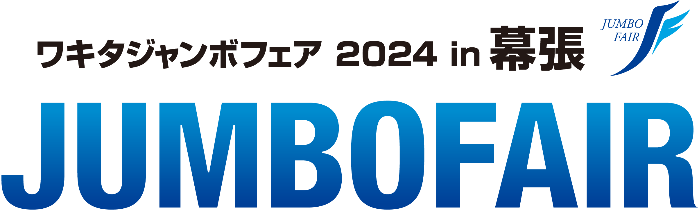 ワキタジャンボフェア 2024 in 幕張