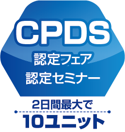 CPDS認定フェア・認定セミナー